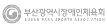 부산광역시장애인체육회 로고