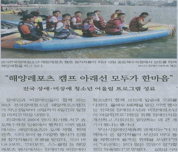 2013 전국 장애청소년 해양레포츠캠프 게재