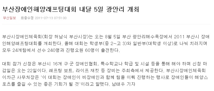 [부산일보 : 7월13일] 부산장애인해양래프팅대회 내달 5일 광안리 개최