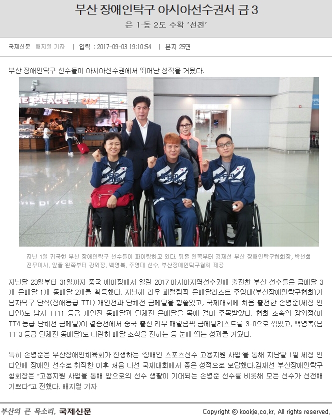  [국제신문 9. 3.] 부산장애인탁구 아시아선수권서 금3