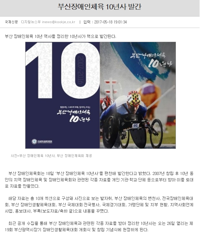 [국제신문 5. 19] 부산시장애인체육회 장애인체육 10년사 발간