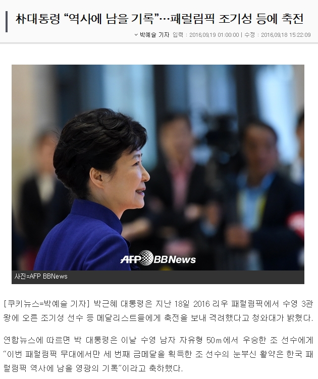 [쿠키뉴스 9. 19.] 朴대통령 "역사에 남을 기록" ......패럴림픽 조기성등 축전