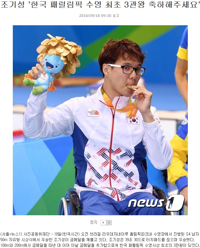 [뉴스1 9. 18.] 조기성 '한국 패럴림픽 수영 최초 3관왕 축하해주세요' 