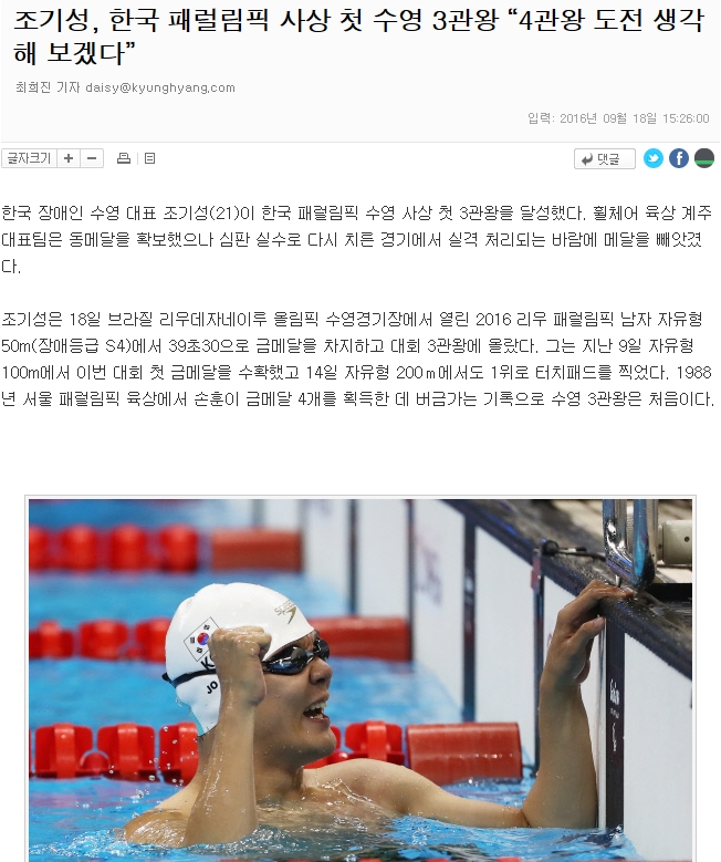 [스포츠경향 9. 18.]  조기성, 한국 패럴림픽 사상 첫 수영 3관왕 “4관왕 도전 생각해 보겠다”