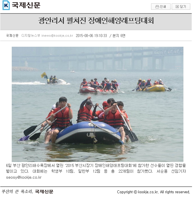 [국제신문 2015. 8. 6] 광안리서 펼쳐진 장애인 해양래프팅대회