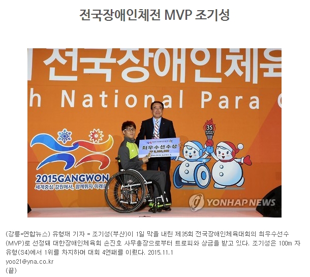 [연합뉴스  2015. 11. 1] 전국장애인체전 MVP 부산 조기성