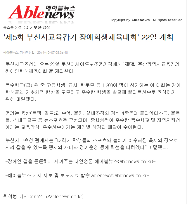 [에이블뉴스 2014. 10. 7] 제5회 부산시교육감기 장애학생체육대회 22일 개최 