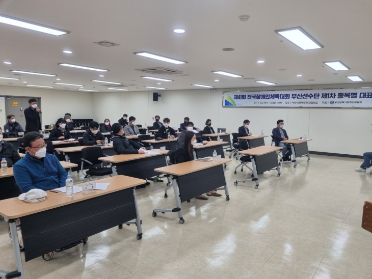 제41회 전국장애인체육대회 부산선수단 제1차 종목별 대표자 회의 개최